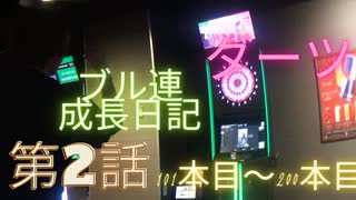 【ダーツ】第2話 成長日記 ブル連 101本目～200本目まで