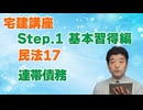 令和８年受験用[Step.1民法17]連帯債務