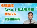 令和８年受験用[Step.1民法26]賃貸借契約