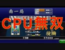 【CPU無双】MJモバイルで友達と三麻してたらCPUが無双してきた