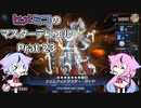【遊戯王マスターデュエル】ヒメミコのマスターデュエルpart23【ガイノイド実況】
