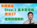 令和８年受験用[Step.1民法27]使用貸借契約