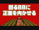 【AviUtl】回るBBの向きを固定するスクリプト