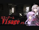 【Visage】きずゆかホラーゲーム心理ホラー＃12【VOICEROID実況プレイ】