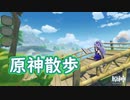 【原神】石門・軽策荘間を歩く【ソフトウェアトーク】