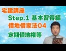令和８年受験用[Step.1借地借家法04]定期借地権等
