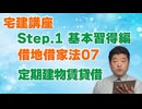 令和８年受験用[Step.1借地借家法07]定期建物賃貸借
