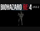 バイオRE4_ch3-2 無印好きが初めてプロ挑戦してみた【BIOHAZARD RE4】