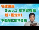 令和８年受験用[Step.1税・鑑定01]不動産に関する税