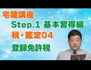 令和８年受験用[Step.1税・鑑定04]登録免許税