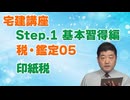 令和８年受験用[Step.1税・鑑定05]印紙税