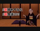 #超締めてみた  みんなで超会議を三本締めをしよう！【 #超会議2023 #ユーザー企画応募 】