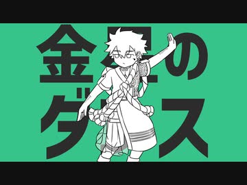 【Synth V & VOICEVOX カバー】金星のダンス【ゲンブ&玄野武宏】