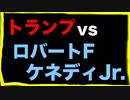 実現しないけど してほしい トランプ vs ケネディの大統領選【2024年】