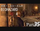 初見！しるひーさんのバイオRE4 Part35