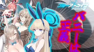 【ブルアカ】これが私のバニーアーカイブ【ゆっくり実況】