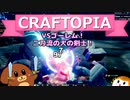 【Craftopia】VSゴーレム！二刀流の犬の剣士！#3【ゆっくり実況】