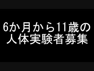 6か月から11歳の人体実験者募集