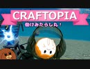 【Craftopia】働けみたらし丸！#4【ゆっくり実況】