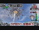 【地球防衛軍6】ウイングダイバーINFERNO・初期体力縛り　M34:海辺の巨塔【ゆっくり実況】