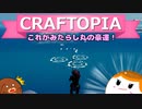 【Craftopia】これがみたらし丸の強運！#5【ゆっくり実況】