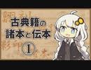 凡例を確認せよ【古典籍の諸本と伝本①】
