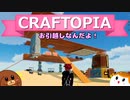 【Craftopia】お引越しなんだよ！#6【ゆっくり実況】