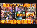 【デュエプレ】ND2時間でマスター到達！？青単、刃鬼、祝門、アガサなどのTier1デッキを全てを葬って13連勝達成した驚異の構築力を見よ！ 【ND】【第19弾】