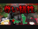 【ゆっくり解説】█を崇めよ。財団の███を狂わせるSCP!? それとも…　尊い犠牲 SCP-411-JP