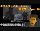 少佐は裏切り者だろ！！「エクスターミネーション」実況プレイpart10