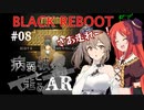 【BLACK REBOOT】病弱彼女と走るAR＃08【さとうささら＆波音リツ】