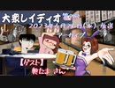 第２回『大衆レイディオ』／ゲスト：奥たまさん