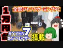 合計金額1万円台の全部ジャンク品ゲーミングPC!! X570マザーボードにRYZEN 7を搭載してゲーミングPCを作ってみた!! パーツ紹介編【ゆっくり】