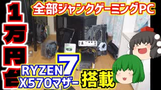 合計金額1万円台の全部ジャンク品ゲーミングPC!! X570マザーボードにRYZEN 7を搭載してゲーミングPCを作ってみた!! パーツ紹介編【ゆっくり】