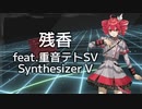 残香 feat. 重音テトSV