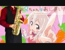 サックスで「ひめごと＊クライシスターズ」(お兄ちゃんはおしまい！)を吹いてみた