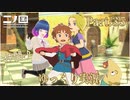 ただいま！ババナシア！！【二ノ国 白き聖灰の女王】Part.３５