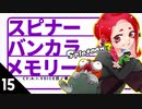 【スプラトゥーン3】スピナーバンカラメモリー・15【A.I.VOICE羽ノ華】【Splatoon3】
