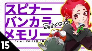 【スプラトゥーン3】スピナーバンカラメモリー・15【A.I.VOICE羽ノ華】【Splatoon3】