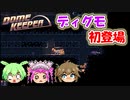 【Dome Keeper】資源を奪いエイリアンからDomeを守れ【part1】