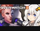 【Overwatch2】淡々と丁寧な実況をする紲星あかりのオーバーウォッチ2