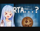 クッキー100万枚RTA...？？？【Cookie Clicker】