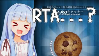 クッキー100万枚RTA...？？？【Cookie Clicker】