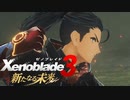 無印世代が想いをのせて『新たなる未来』へ #2 【ゼノブレイド3 新たなる未来】