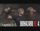 【バイオハザードRE:4】ノーダメージ PROFESSIONAL Chapter2-1