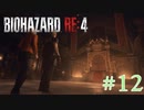 【バイオRE:4】帰ってきたスタイリッシュバイオ part12