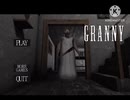おばあちゃんの家から脱出するゲーム『Granny』#1