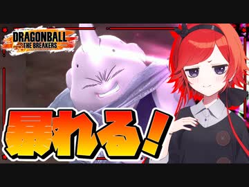 【ドラゴンボールザブレイカーズ】魔人ブウはスポポビッチの立回りが最重要【ゆっくり実況】