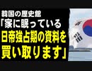 韓国の歴史館「家に眠っている日帝強占期の資料を買い取りいたします」