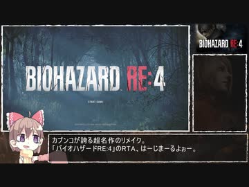 【バイオハザードRE:4】RTA ハードコア 縛りあり 【月読アイ】 Part 1/16